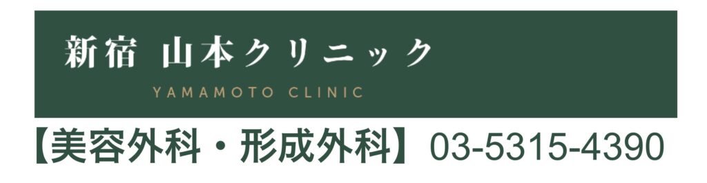 新宿山本クリニック美容外科・形成外科