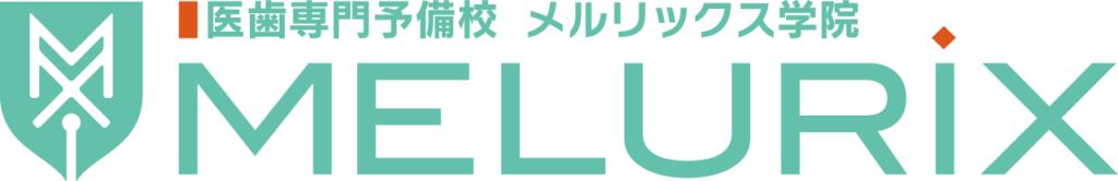 医歯専門予備校メルリックス学院MELURIX