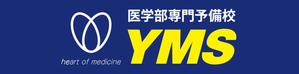 医学部専門予備校YMS